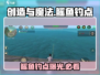 创造与魔法⚡鳐鱼在哪钓？用这饵料100%上钩！🐟
