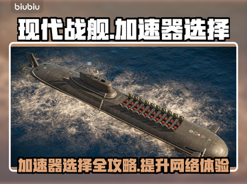 现代战舰⚡加速器推荐，玩游戏必备！🚀截图1