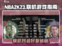 NBA2k23联机秘籍🔥好友对战超简单！🎮