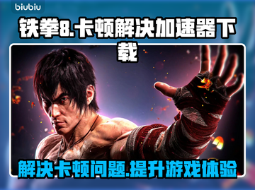 铁拳8🔥卡顿？加速器下载地址来了！💥截图1