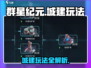 群星纪元✨城建玩法超详细解析，不看后悔！
