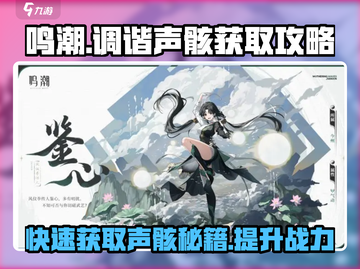 鸣潮🔥声骸获取秘籍，轻松拥有调谐声骸！截图1