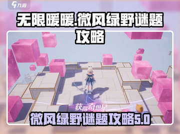 无限暖暖🔥微风绿野谜题空间通关秘籍🎉截图1