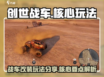 创世战车🔥核心玩法揭秘，轻松制霸战场！截图1