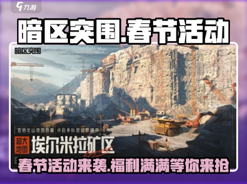 暗区突围💥2024春节活动大全，海量福利等你来拿！🎉截图1