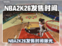 🎮NBA2K26发售时间曝光！篮球迷速看🔥
