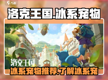 洛克王国世界🔥冰系宠物超强推荐❄截图1