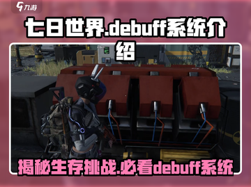 七日世界🔥超全Debuff系统揭秘！游戏技巧大公开💡截图1