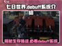 七日世界🔥超全Debuff系统揭秘！游戏技巧大公开💡