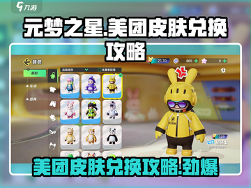 元梦之星🔥美团皮肤免费兑换攻略来啦！💥截图1