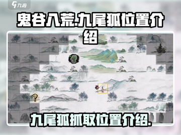 鬼谷八荒📍九尾狐抓取位置大曝光！🔥截图1