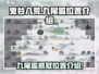 鬼谷八荒📍九尾狐抓取位置大曝光！🔥