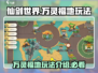 仙剑世界🔥万灵福地玩法大揭秘！必看👇
