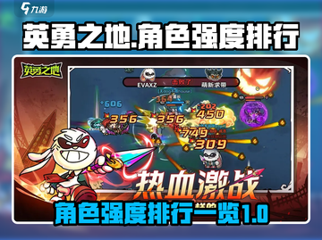 英勇之地🔥角色强度排行榜✨手游党必看！截图1