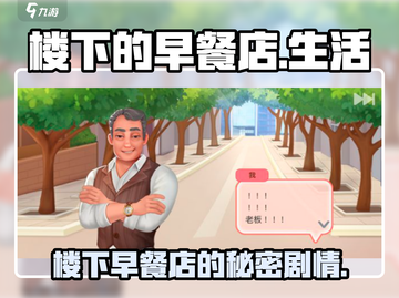 楼下早餐店剧情揭秘🔥《楼下的早餐店》游戏名场面汇总！截图1