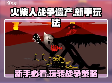 火柴人战争遗产🔥新手必看！简单玩法速get！截图1