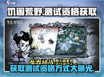🔥《饥困荒野》测试资格获取秘籍💎截图1