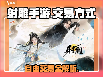 射雕手游🔥自由交易方式大揭秘！玩家必看👇截图1