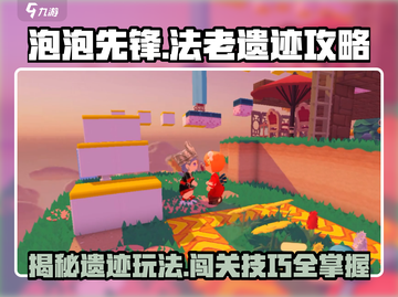 泡泡先锋🔥法老遗迹通关秘籍✨等你来战！截图1