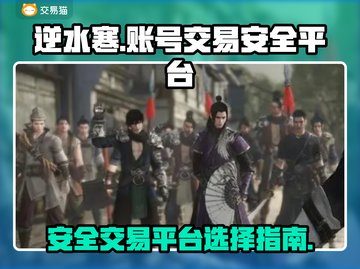 逆水寒账号交易🔗安全平台🔥必备指南！截图1
