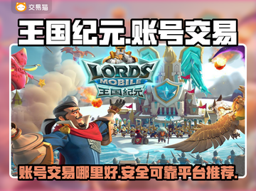 王国纪元账号交易平台🔥哪里买最划算？截图1