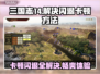 三国志14闪退卡顿？这个...',
👇
