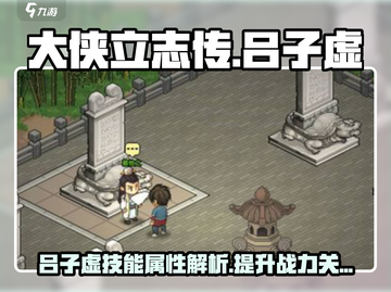 《大侠立志传》吕子虚技能属性全解析🔥截图1