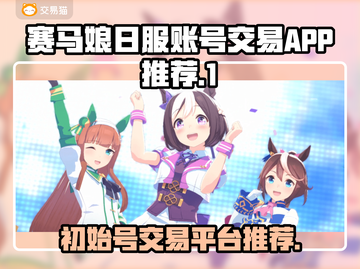 赛马娘日服账号交易🔥超全APP推荐✨截图1