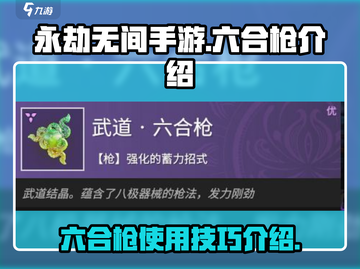 永劫无间手游六合枪🔥超强攻略来了！⚡截图1
