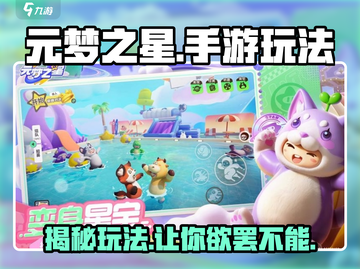 元梦之星手游🔥超好玩！玩法详解在这里👇截图1