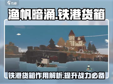 渔帆暗涌铁港货箱大起底💥游戏党必看！截图1
