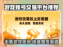 游戏账号出售平台大揭秘！🔥劲爆推荐不容错过🎮