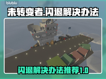 未转变者🔥闪退解决办法，玩家必看！🎮截图1