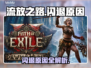 💥流放之路一进就闪退？元凶竟是它！