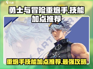 勇士与冒险重炮手🔥技能加点推荐，轻松秒怪！💥截图1
