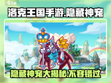 洛克王国🔥隐藏神宠大起底！手游玩家必看👇截图1