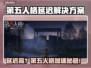 🎮第五人格延迟高？速看超稳加速攻略！