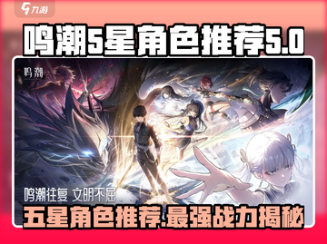 鸣潮🔥五星角色大揭秘！强力推荐不容错过✨截图1