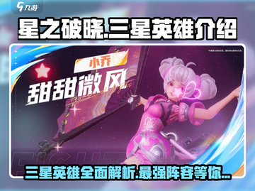 星之破晓🔥三星英雄全解析，最强阵容等你来战！截图1