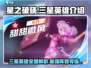 星之破晓🔥三星英雄全解析，最强阵容等你来战！