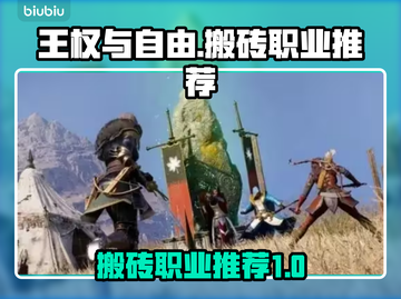 王权与自由🔥国际服搬砖必选职业大曝光！截图1