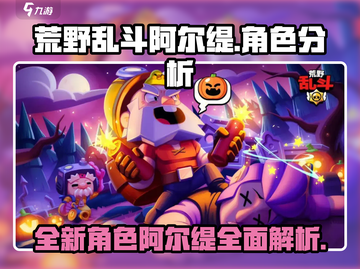 荒野乱斗阿尔缇🔥超强角色分析来啦！截图1