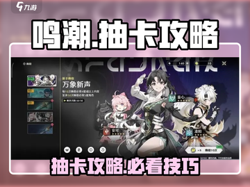 鸣潮✨手游：必看抽卡攻略，快速上分秘籍！截图1