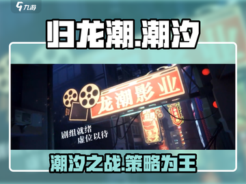 归龙潮🔥超爽玩法揭秘，不玩你亏大了！截图1