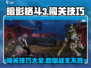 暗影格斗3🔥闯关技巧大全，助你轻松制胜！