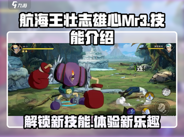 航海王壮志雄心🔥Mr3技能全解析！截图1