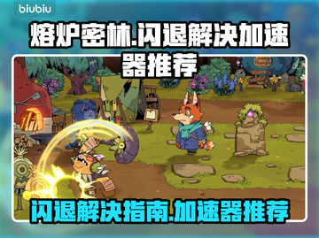 熔炉密林闪退解决🔥加速器推荐🎮截图1