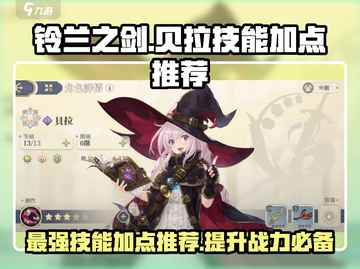 铃兰之剑：贝拉技能加点🔥超强攻略来啦！🎮截图1