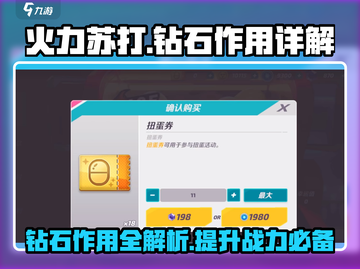 火力苏打💎钻石作用大揭秘！玩家必看🔥截图1