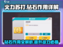 火力苏打💎钻石作用大揭秘！玩家必看🔥